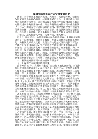 我国战略性新兴产业发展策略研究