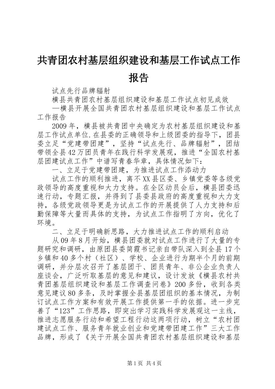 共青团农村基层组织建设和基层工作试点工作报告_第1页