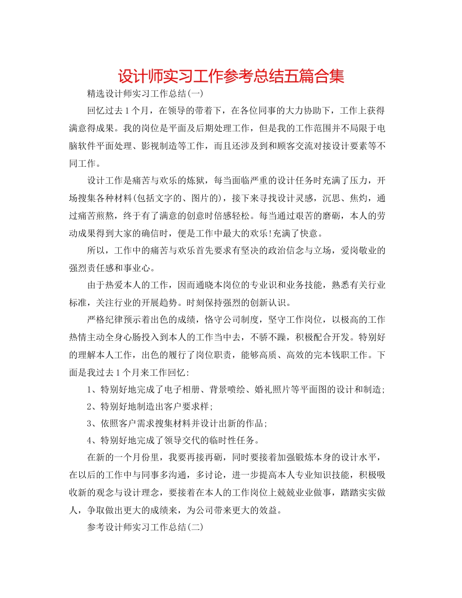 设计师实习工作参考总结五篇合集_第1页