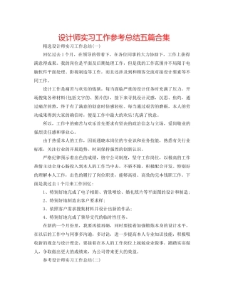 设计师实习工作参考总结五篇合集
