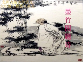 六年级语文墨竹图题诗