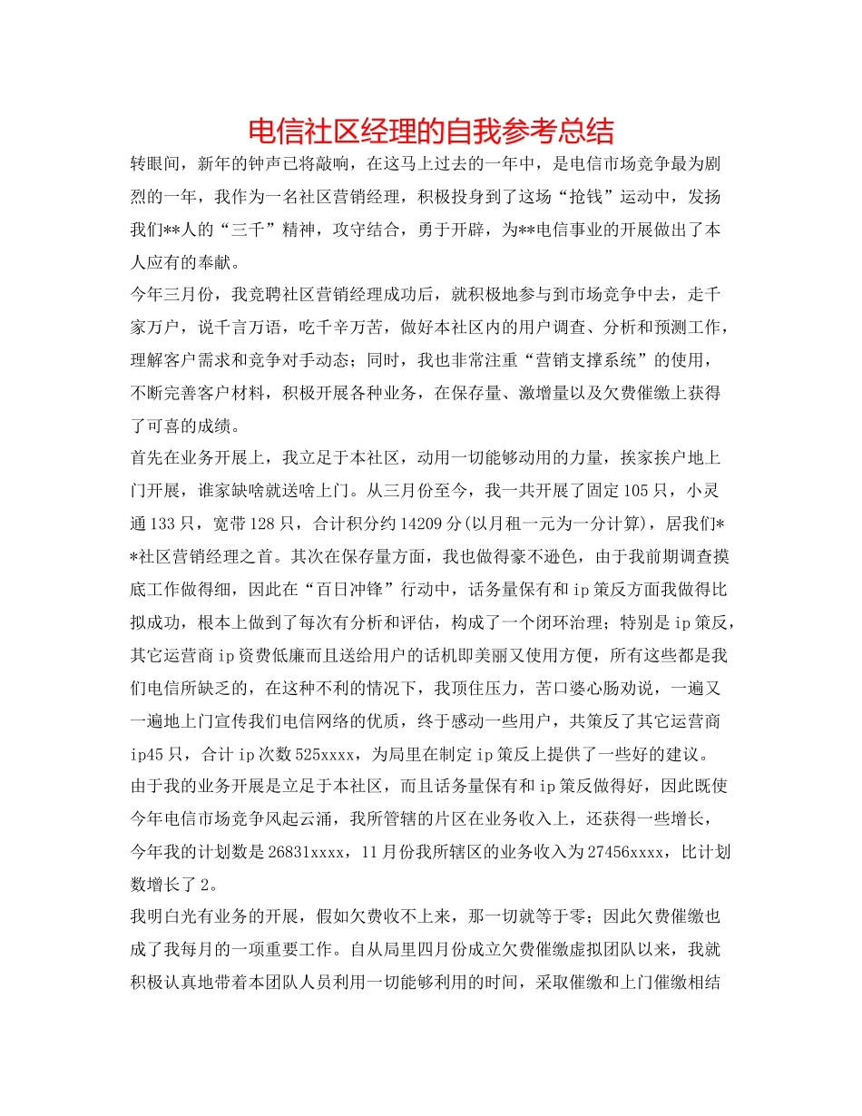 电信社区经理的自我参考总结_第1页