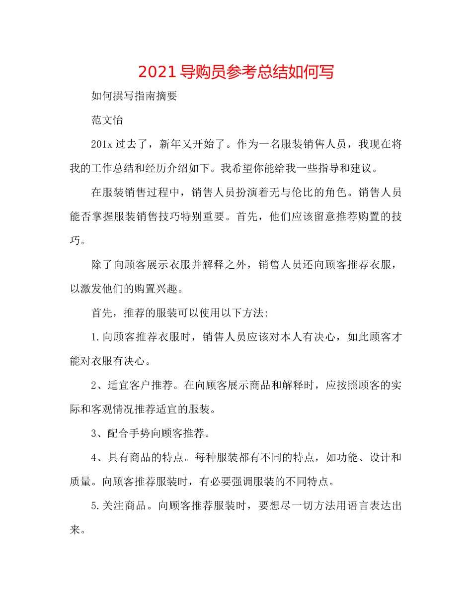 导购员参考总结怎么写_第1页