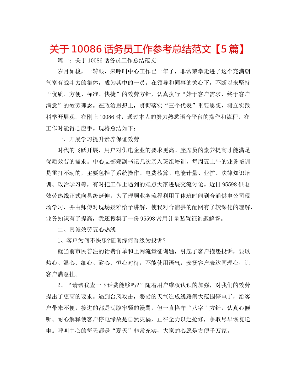 关于106话务员工作参考总结范文【5篇】_第1页