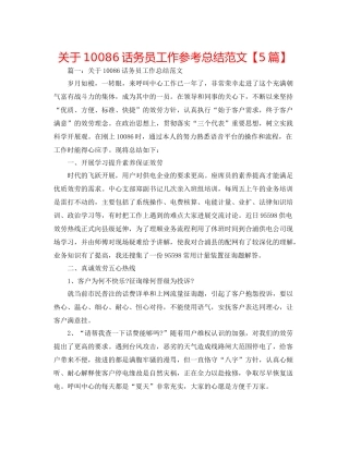 关于106话务员工作参考总结范文【5篇】