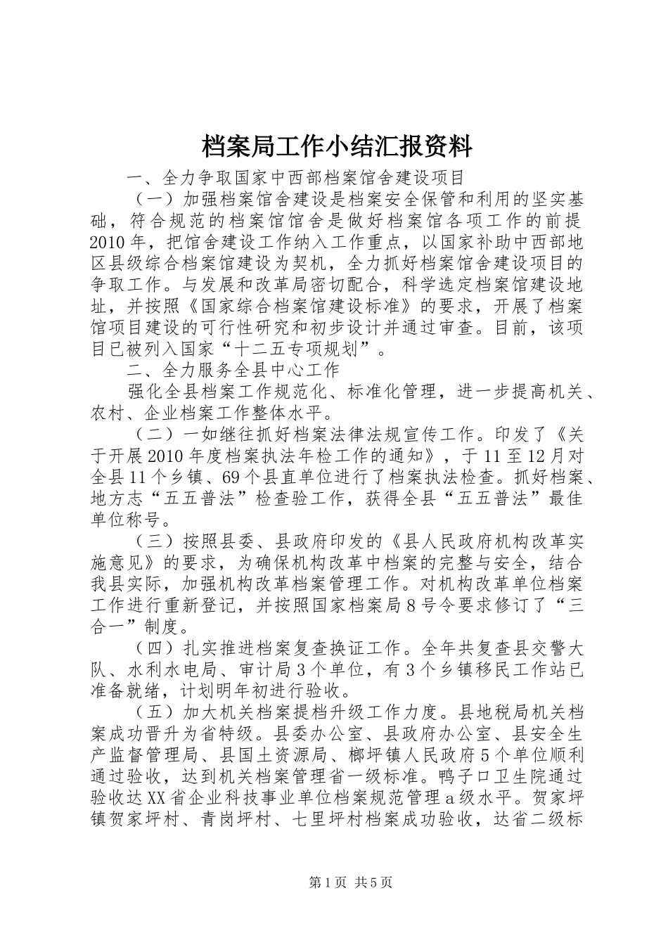 档案局工作小结汇报资料_第1页
