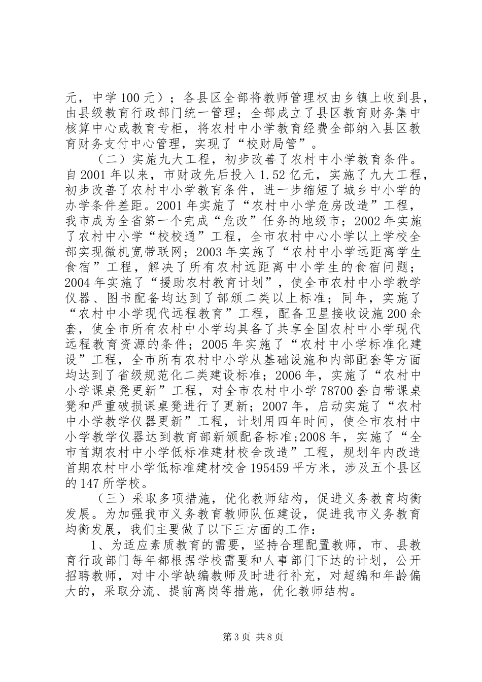 关于市义务教育均衡发展状况调研报告_第3页