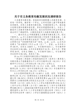 关于市义务教育均衡发展状况调研报告
