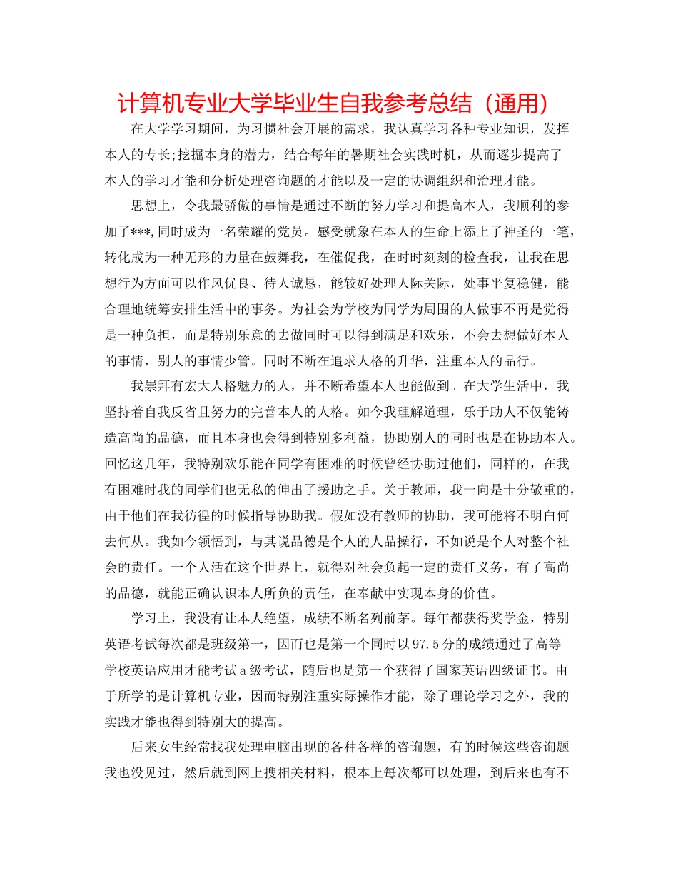 计算机专业大学毕业生自我参考总结（通用）_第1页
