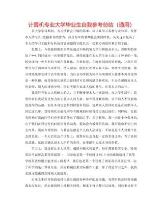 计算机专业大学毕业生自我参考总结（通用）
