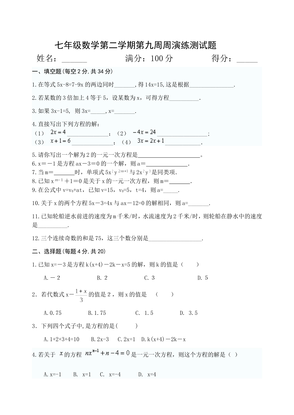 七年级数学（上册）第九周周演练_第1页