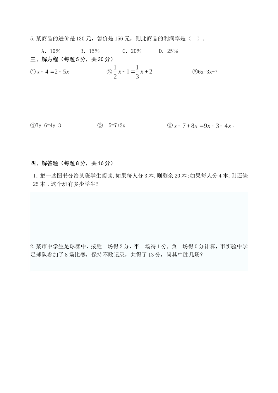 七年级数学（上册）第九周周演练_第2页