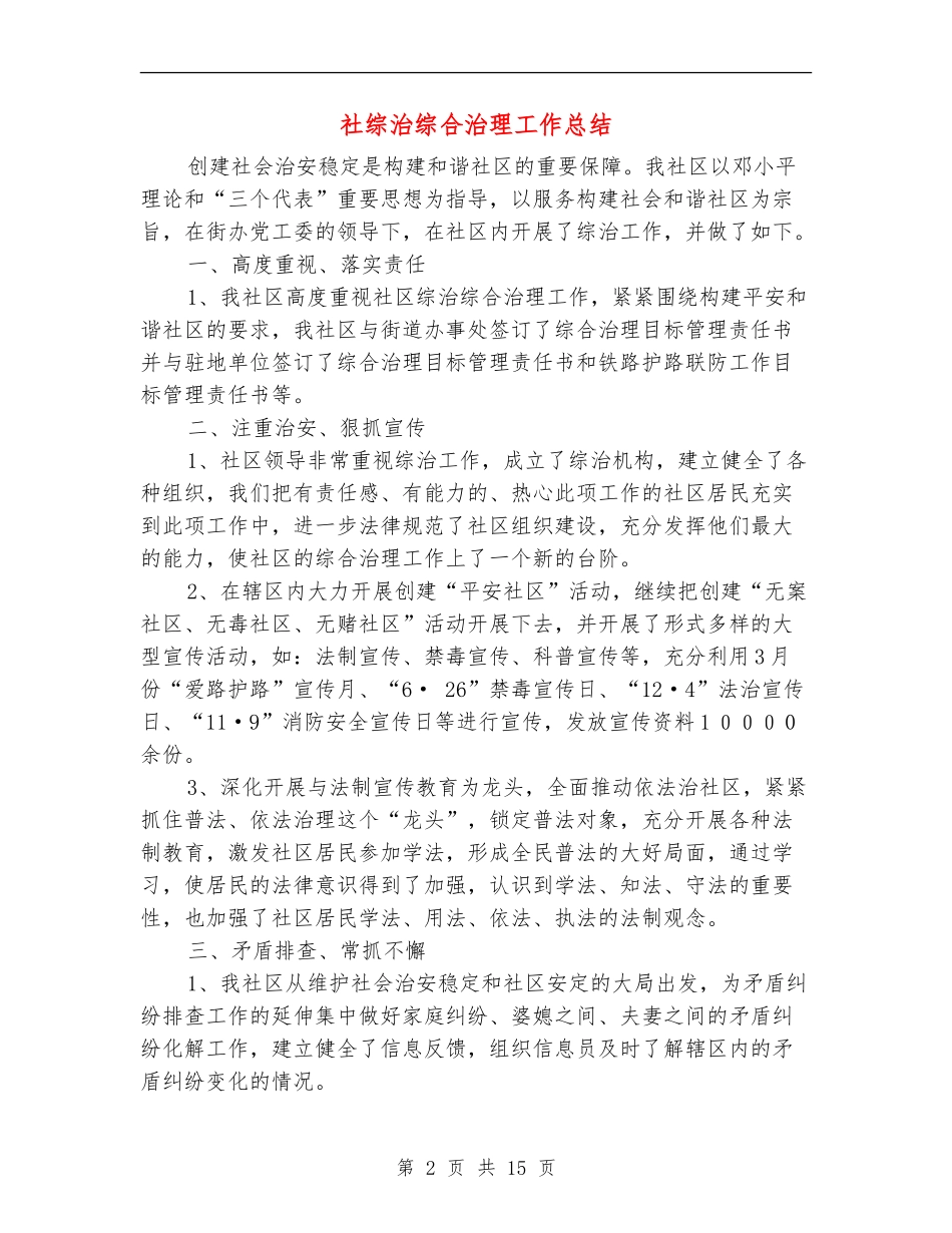 社综治综合治理工作总结_第2页