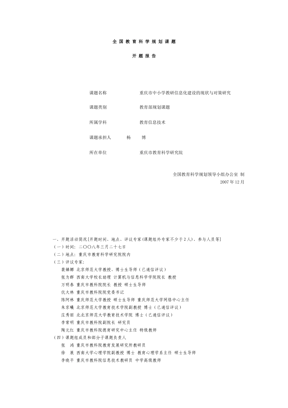 全_国_教_育_科_学_规_划_课_题_第1页