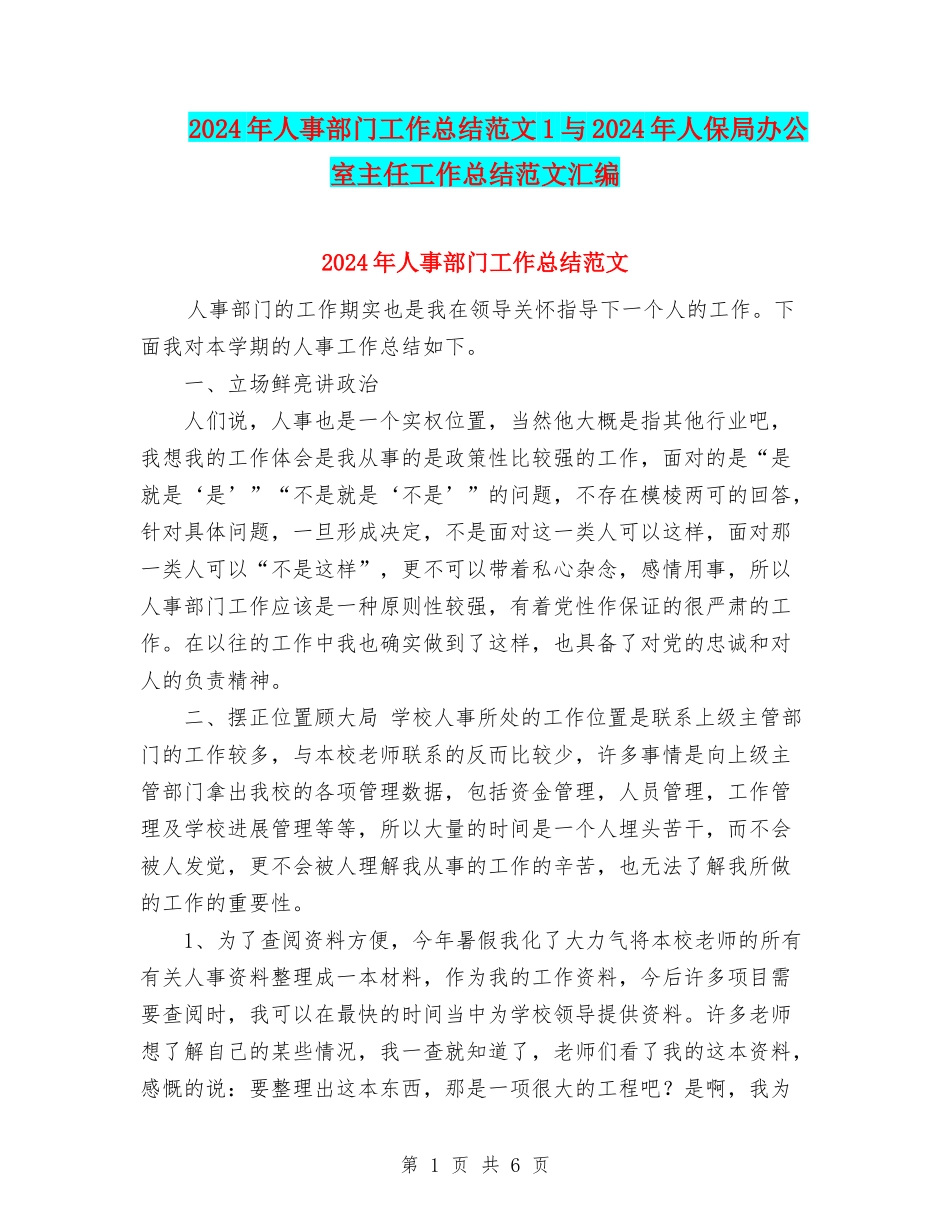 2024年人事部门工作总结范文1与2024年人保局办公室主任工作总结范文汇编_第1页