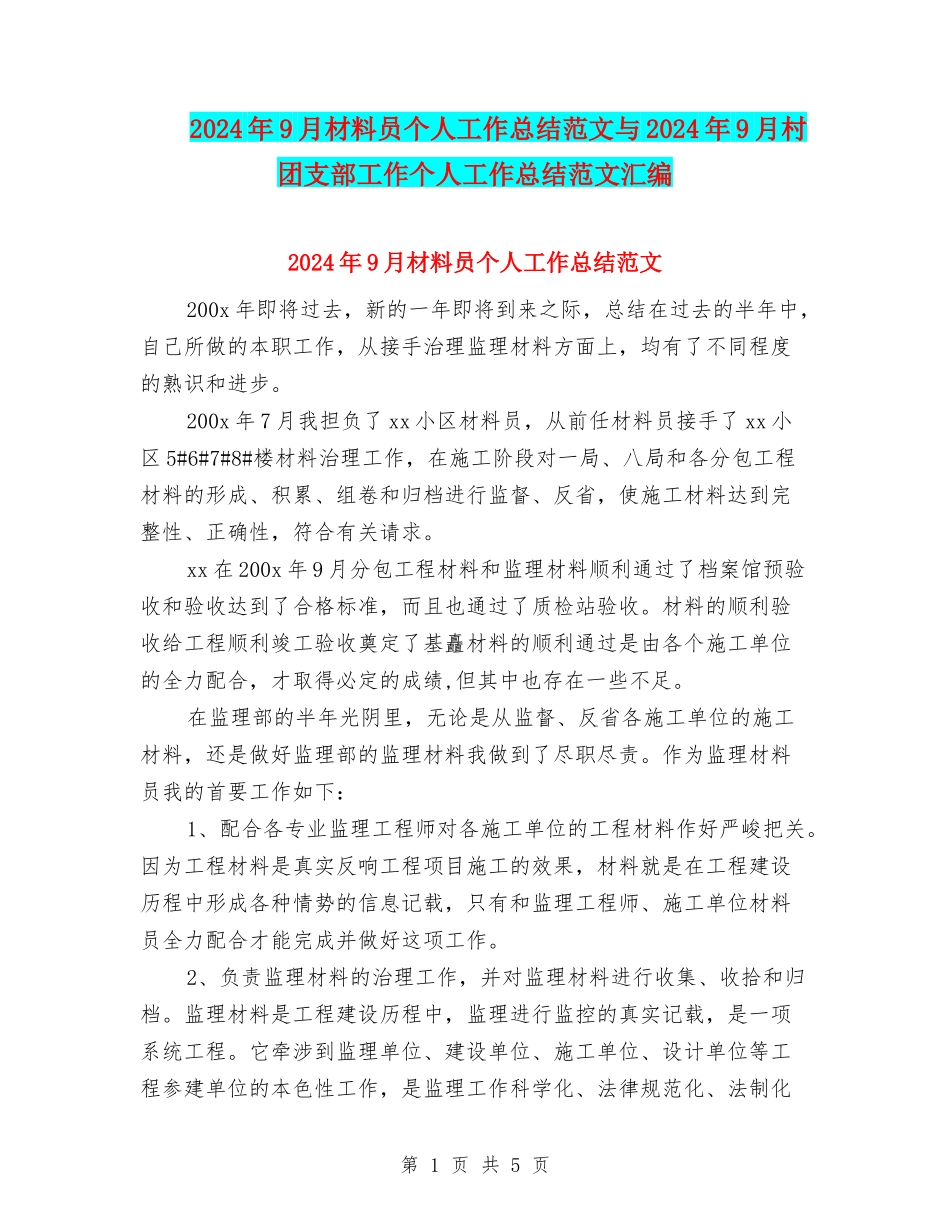 2024年9月材料员个人工作总结范文与2024年9月村团支部工作个人工作总结范文汇编_第1页
