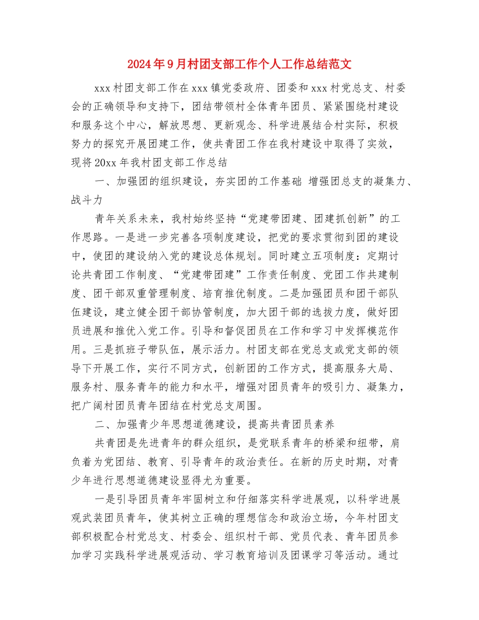 2024年9月材料员个人工作总结范文与2024年9月村团支部工作个人工作总结范文汇编_第3页