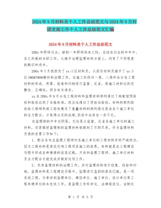2024年9月材料员个人工作总结范文与2024年9月村团支部工作个人工作总结范文汇编