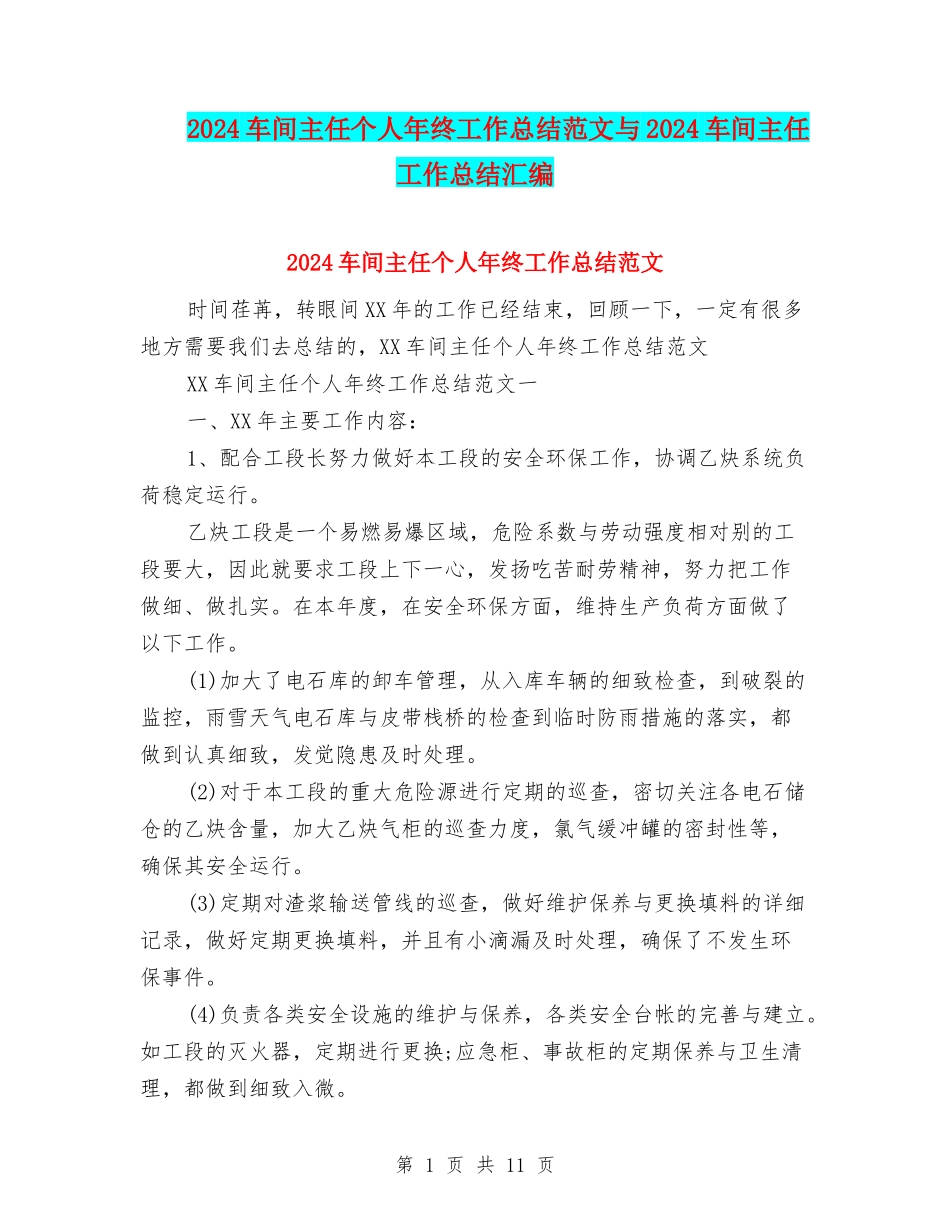 2024车间主任个人年终工作总结范文与2024车间主任工作总结汇编_第1页