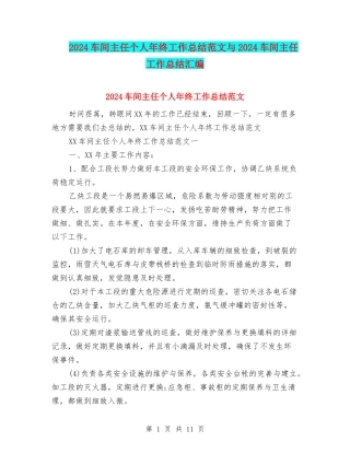 2024车间主任个人年终工作总结范文与2024车间主任工作总结汇编