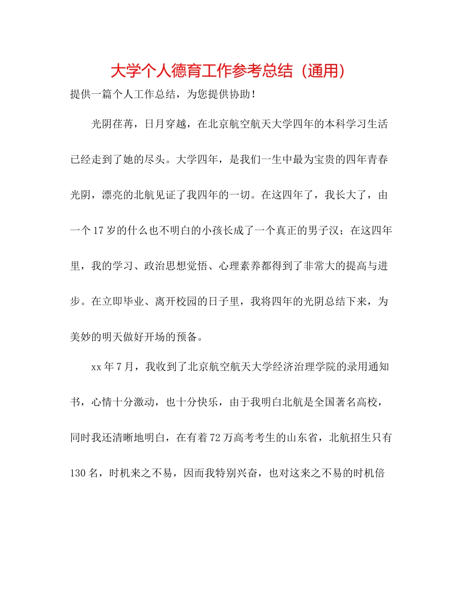 大学个人德育工作参考总结（通用）_第1页