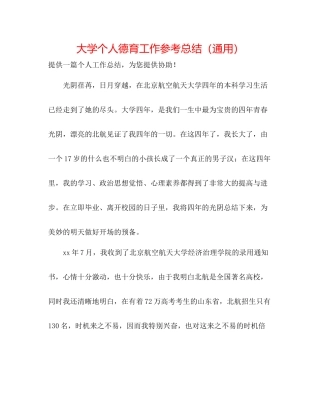 大学个人德育工作参考总结（通用）