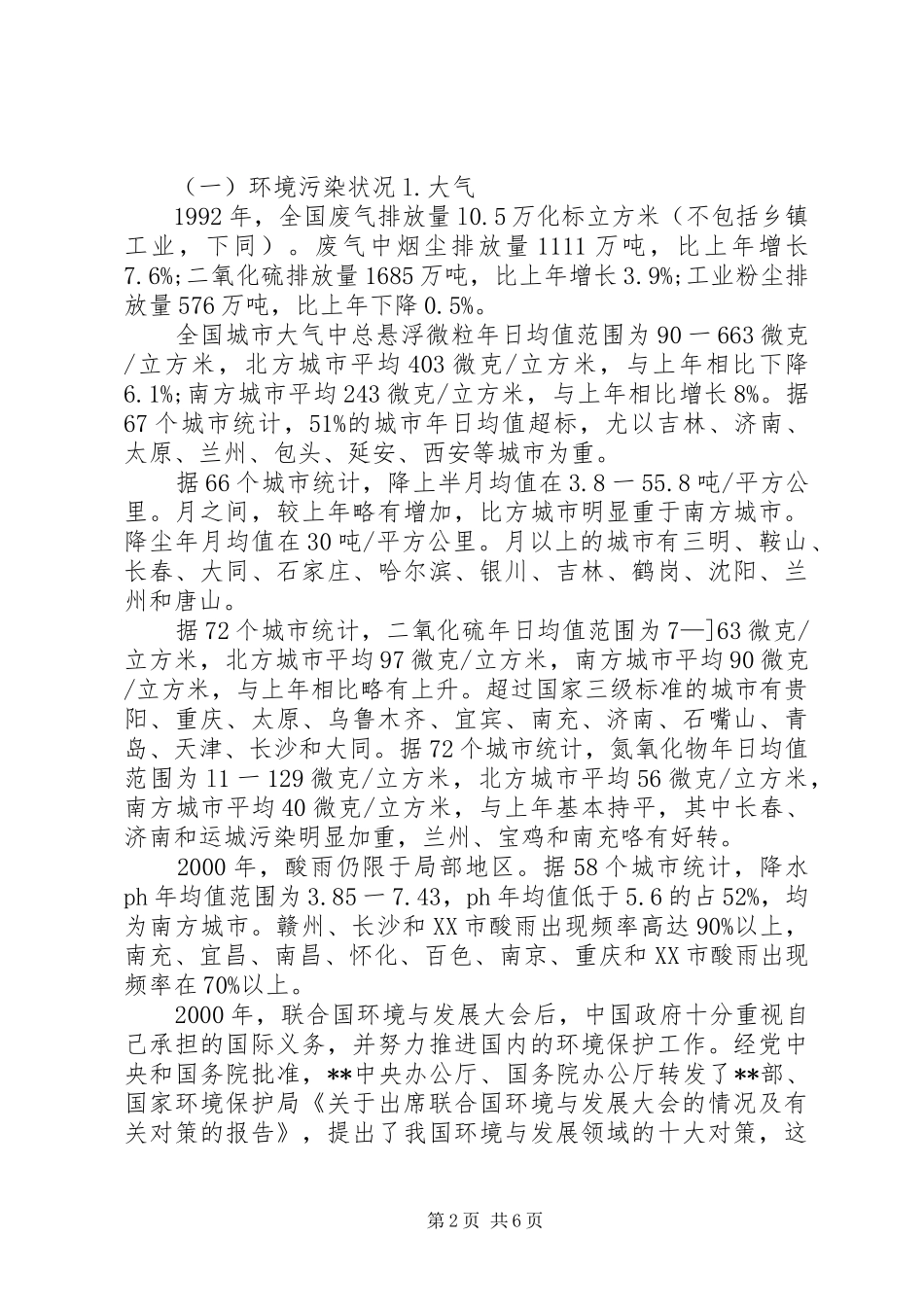 关于环境保护的调研报告_第2页