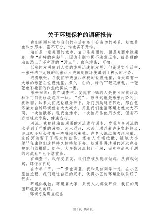 关于环境保护的调研报告