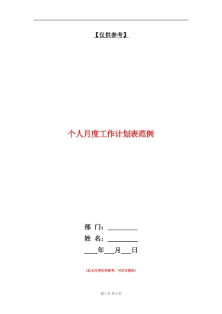 个人月度工作计划表范例