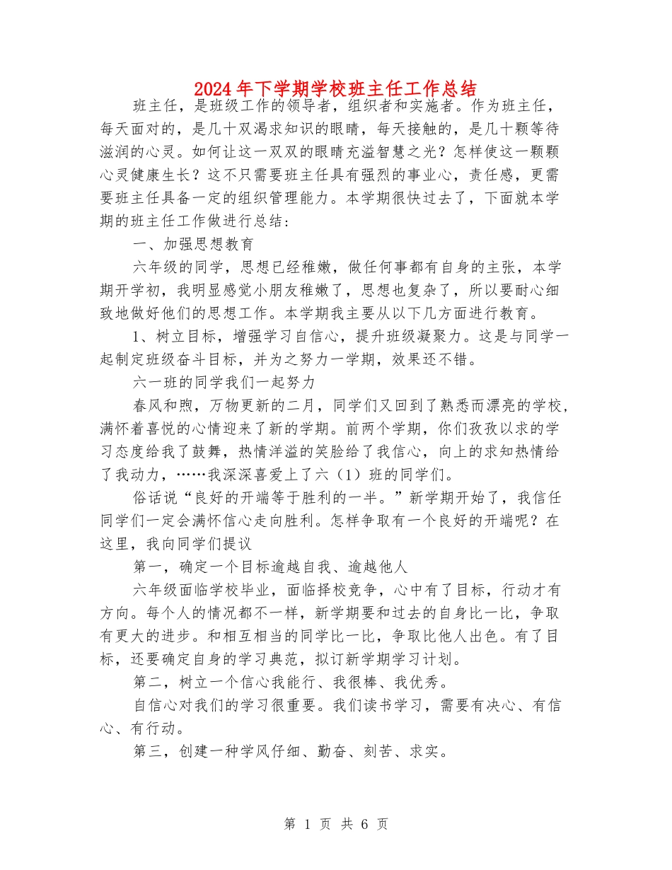 2024年下学期小学班主任工作总结_第1页
