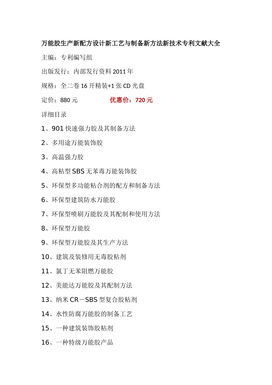 万能胶生产新配方设计新工艺与制备新方法新技术专利文献大全_第1页
