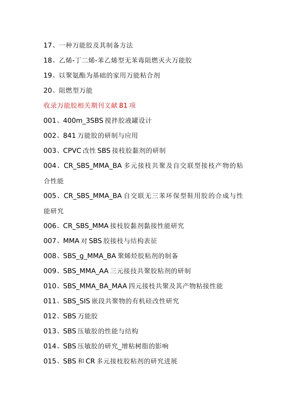 万能胶生产新配方设计新工艺与制备新方法新技术专利文献大全_第2页