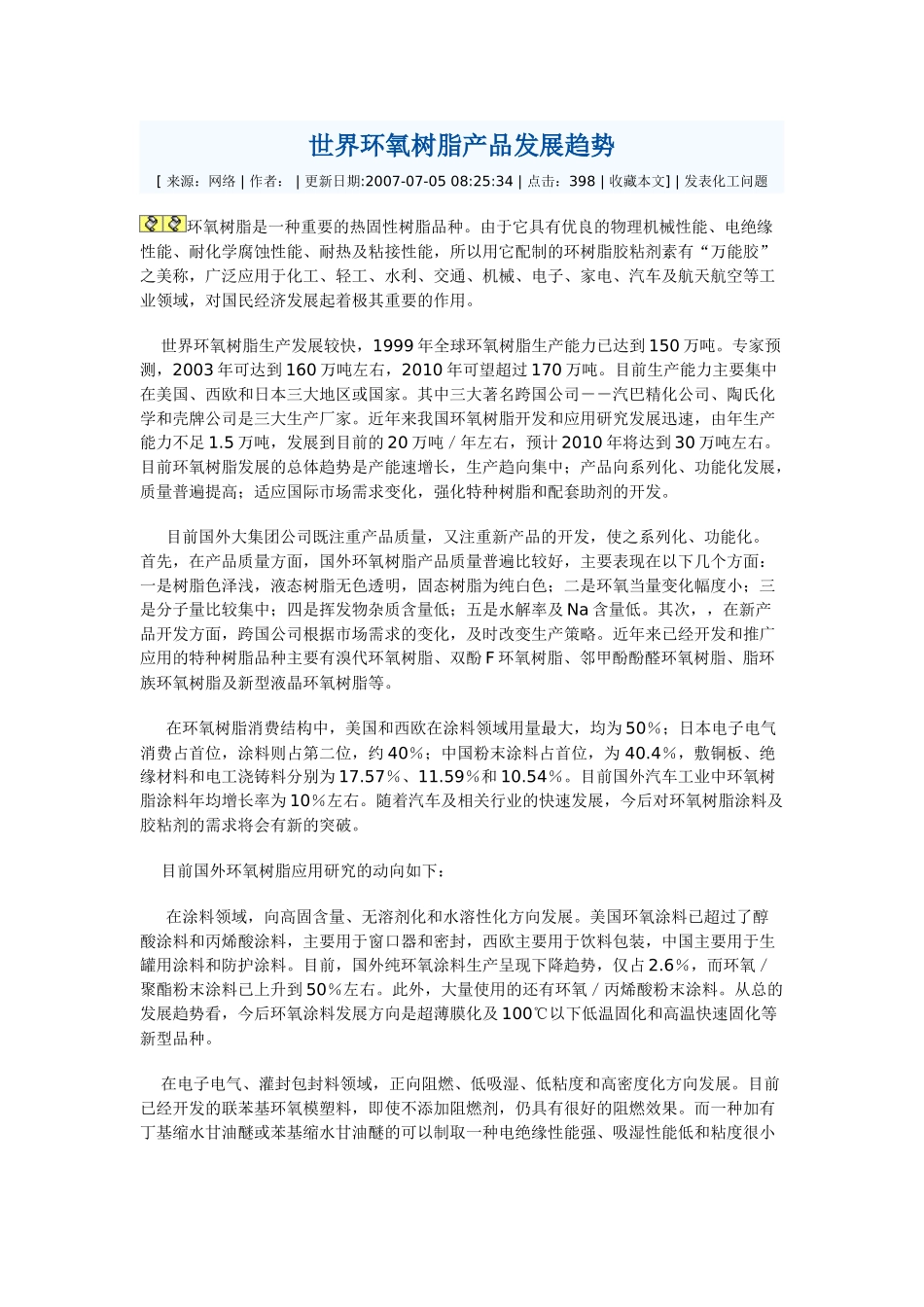 世界环氧树脂产品发展趋势_第1页