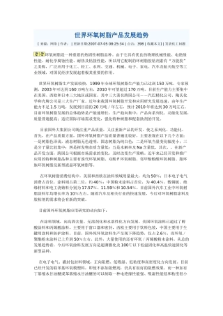 世界环氧树脂产品发展趋势