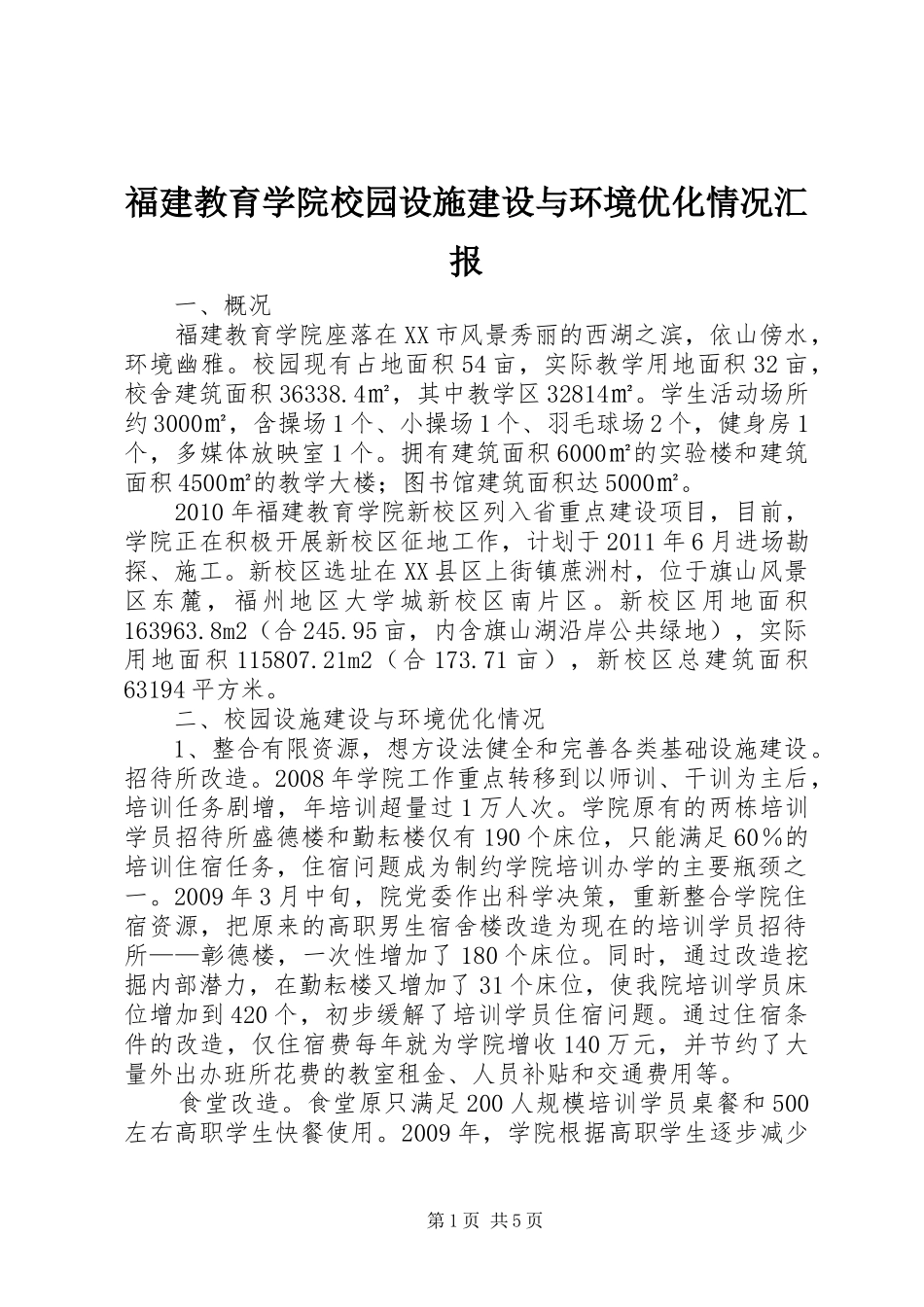 福建教育学院校园设施建设与环境优化情况汇报_第1页