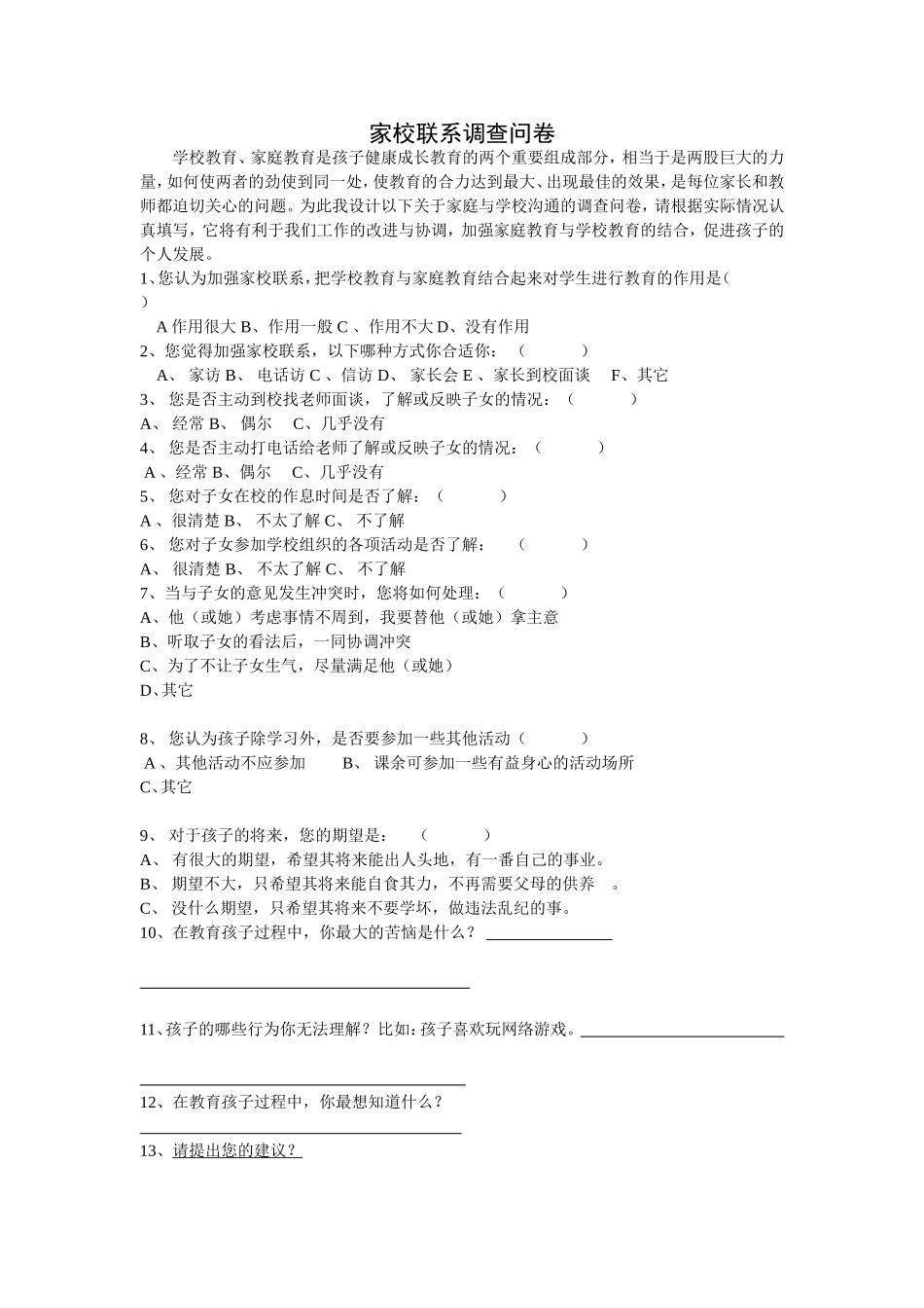 上头合小学家校联系调查问卷_第1页