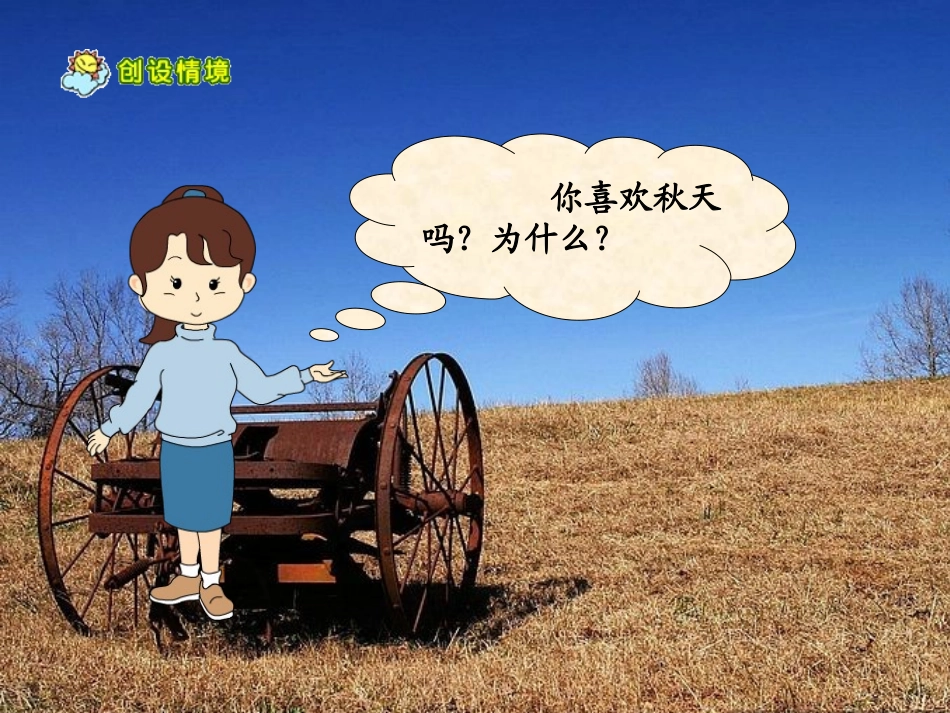 (苏教版)四年级语文上册课件_秋天_3_第2页