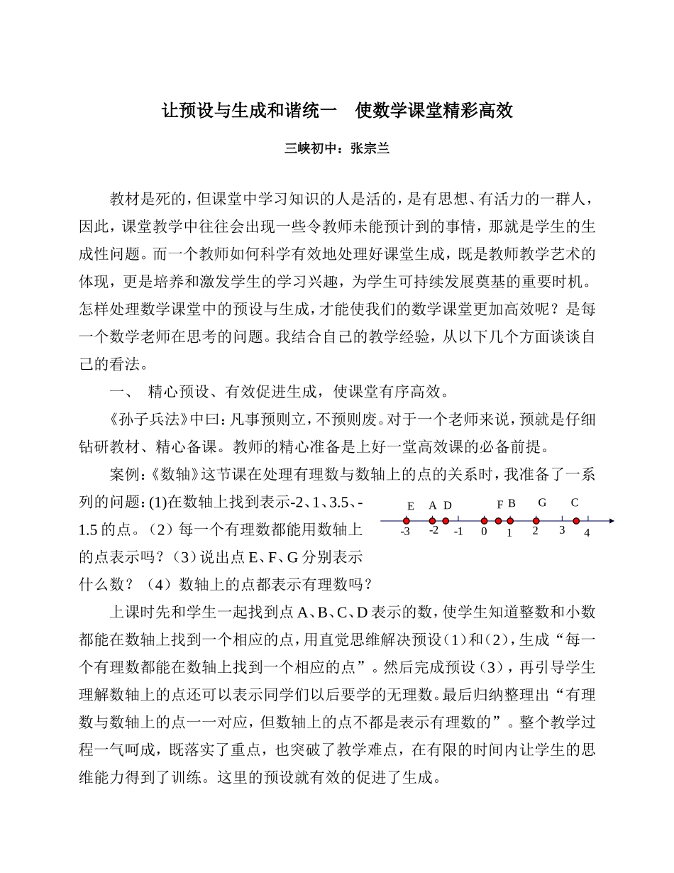 让预设与生成和谐统一，使数学课堂更加高效（1018）_第1页