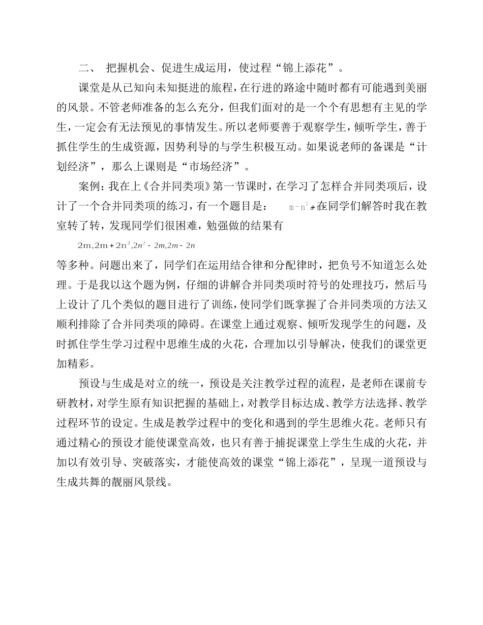 让预设与生成和谐统一，使数学课堂更加高效（1018）_第2页
