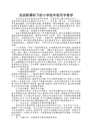 浅谈新课标下的小学低年级写字教学