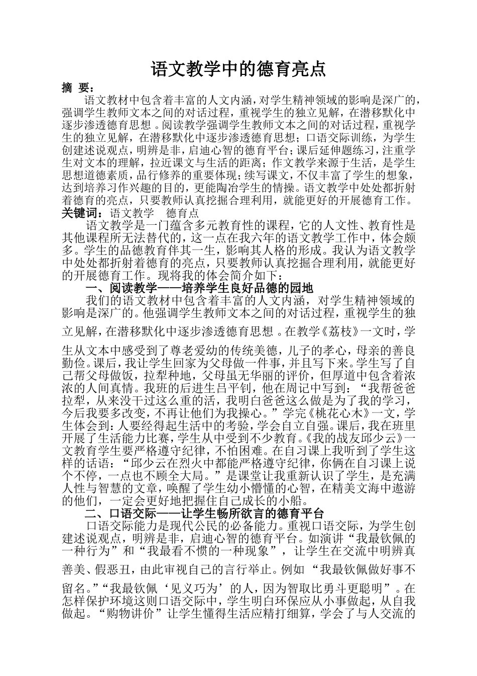 语文教学中的德育亮点_第1页