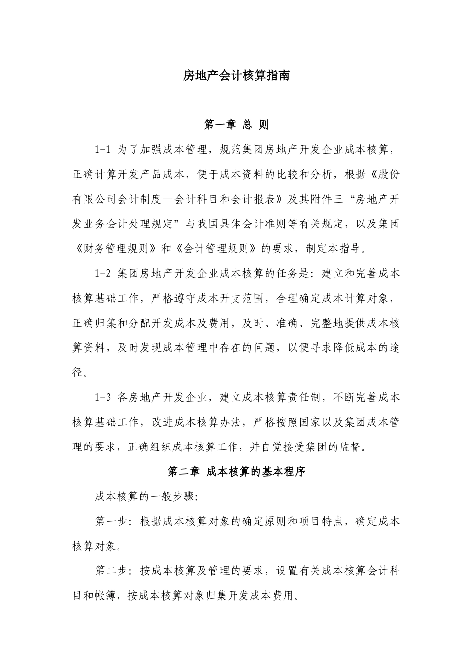 房地产会计核算指南_第1页