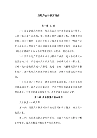 房地产会计核算指南