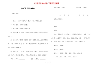 工具采购合同6篇