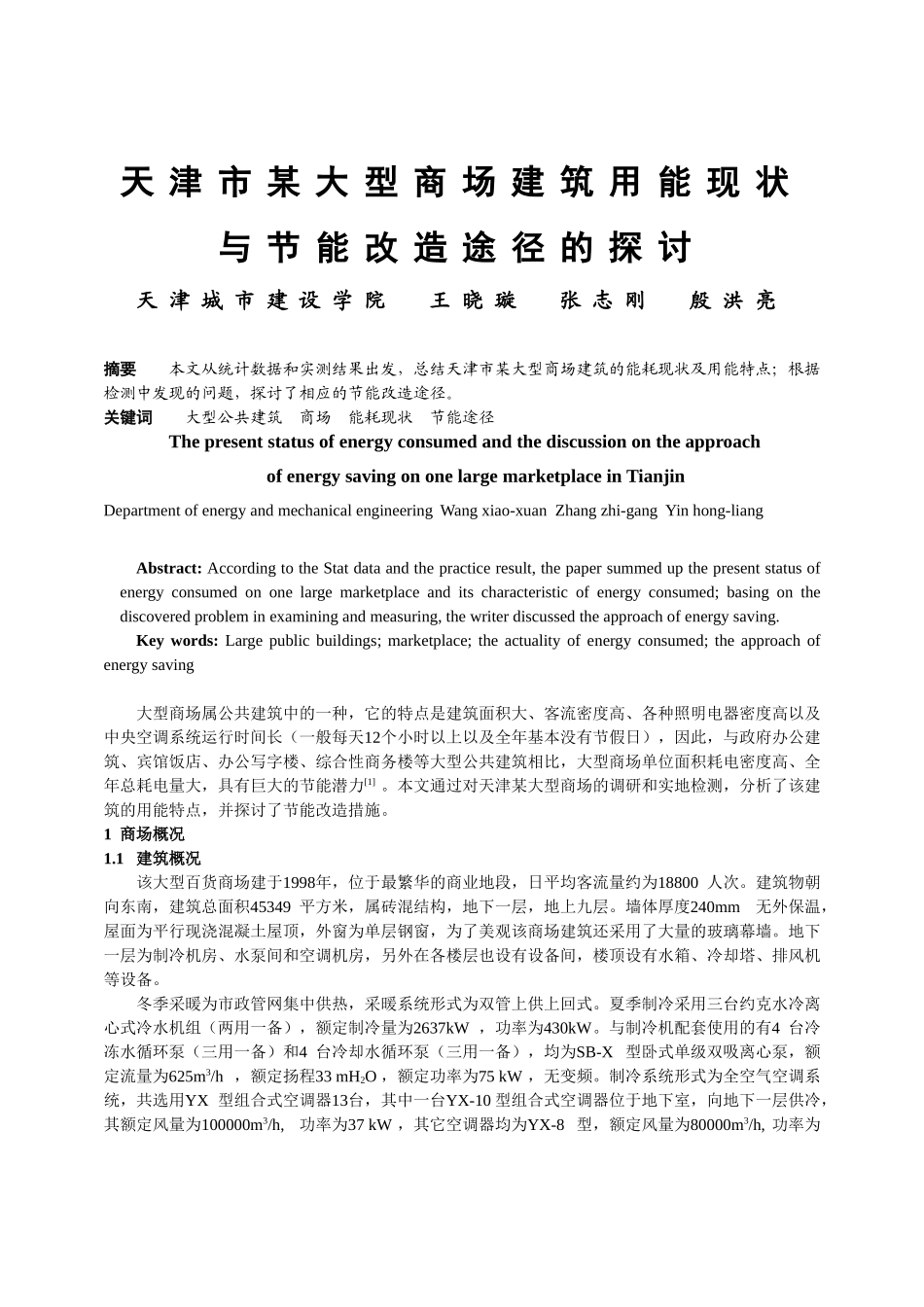 天津市某大型商场建筑用能现况与节能改造途径的探讨_第1页