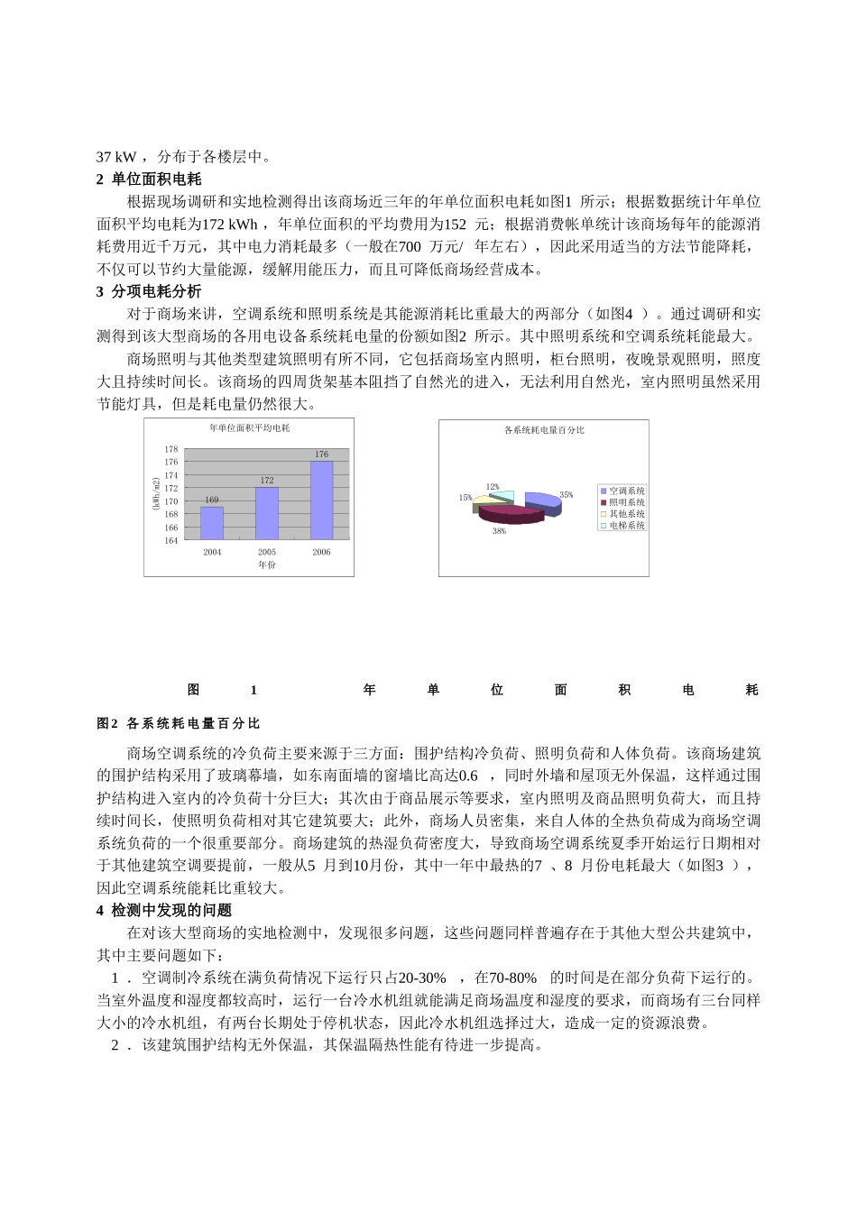 天津市某大型商场建筑用能现况与节能改造途径的探讨_第2页