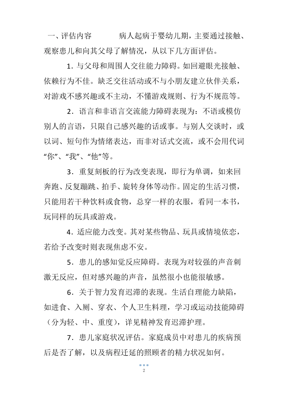 儿童孤独症护理_第2页