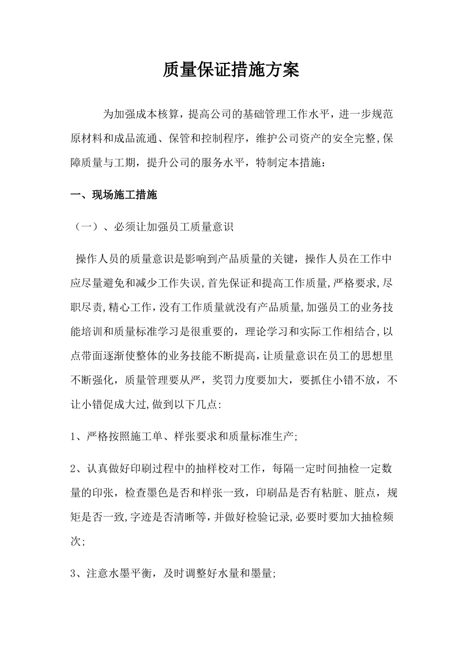 印刷质量保证措施方案_第1页