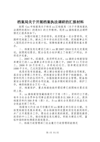 档案局关于开展档案执法调研的汇报材料