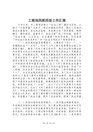 工商局四抓四促工作汇报